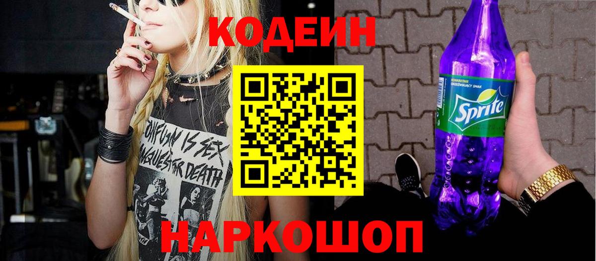 Кодеин напиток Lean (лин)  Кодеин Purple Drank  Вход с VPN  Сланцы 