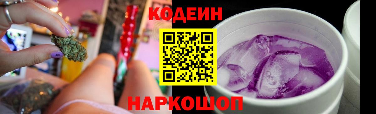 Кодеиновый сироп Lean Purple Drank Сланцы